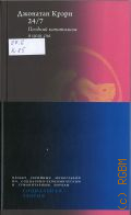 Крэри Д., 24/7. поздний капитализм и цели сна — 2025 (Серия Социальная теория) (Проект серийных монографий по социально-экономическим и гуманитарным наукам. руководитель: Александр Павлов)
