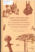 Татаровская И. Г., Мифы Тропической и Южной Африки: от