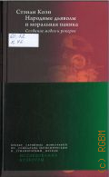 Коэн С., Народные дьяволы и моральная паника. cоздание модов и рокеров — 2024 (Исследования культуры)