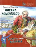 Федоров А. В., Михаил Ломоносов. [для старшего дошкольного и младшего школьного возраста — 2024 (Горжусь своей историей)