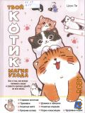 Цзэн Ли, Твой котик: магия ухода. все о том, как всегда понимать кошку и завести крепкую дружбу на всю жизнь — 2025 (Милые энциклопедии)