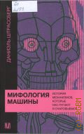 Штрассберг Д., Мифология машины. История механизмов, которые нас пугают и очаровывают — 2025 (Слово современной философии)