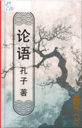 Confucius, Lun yu. [  ]  2025 (      	)