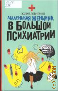 Левченко Ю., Маленькая женщина в большой психиатрии — 2025 (Звезда соцсети)
