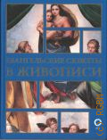 Бицадзе Н.В., Евангельские сюжеты в живописи. искусство понимать — 2025 (Искусство понимать)