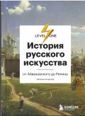 Игнатова Н. О., История русского искусства. От Айвазовского до Репина — 2025 (Level One. Новый уровень знаний)