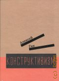 Ган А. М., Конструктивизм — 2024