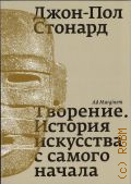 Стонард Д.-П., Творение. История искусства с самого начала — 2024