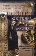 Келли Ф., История костюма и доспехов. от крестоносцев до придворных щеголей — 2024
