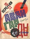 Лаврентьев А. Н., Перекрёстки русского авангарда. Родченко, Степанова и их круг — 2024 (пАРТер)