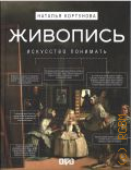 Кортунова Н. Д., Живопись. искусство понимать — 2025 (Искусство понимать)