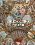 Солодовникова О.Н., Искусство Китая — 2025 (Большая подарочная книга)