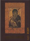 Антонов Д.И., Русская икона — 2024 (Большая подарочная книга)