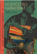 Исман Ф., Искусство нарасхват. cамые громкие кражи шедевров — 2024