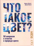 Экстут А., Что такое цвет? 50 вопросов и ответов о природе цвета — 2025 (Теория цвета)