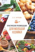 Бурова Л. Е., Практические рекомендации для молодой хозяйки — 2023