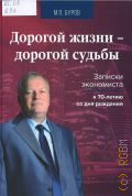 Буров М. П., Дорогой жизни - дорогой судьбы. записки экономиста к 70-летию со дня рождения — 2024 (Научные издания)