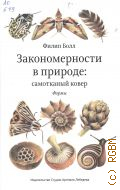 Болл Ф., Формы. Закономерности в природе : самотканый ковер Ч. 1