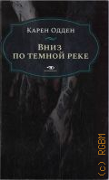 Одден К., Вниз по темной реке. расследование инспектора Корравана — 2023