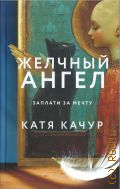 Качур К., Желчный Ангел. роман — 2025