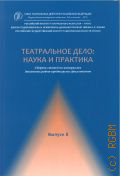 Театральное дело: наука и практика Вып. 8 — 2024