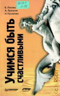 Лосева В., Учимся быть счастливыми — 2006