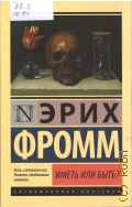 Фромм Э., Иметь или быть? — 2018 (Книги, изменившие мир. Писатели, объединившие поколения) (Эксклюзивная классика)