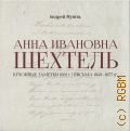 Мушта А. Е., Анна Ивановна Шехтель. Кухонные заметки 1881 г. Письма 1849 - 1857 гг. — 2024