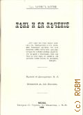 Флёри М., Лень и ея леченiе. издание А.М.Сомова — 1898
