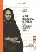 Мушта А. Е., Анна Ивановна Шехтель. Кухонные заметки 1881 г. — 2024 (Вкусы)