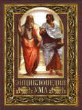 Энциклопедия ума. мудрые мысли великих людей — 2024 (Мудрость тысячелетий)