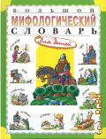 Розе Т. В., Большой мифологический словарь для детей — 2025 (Словари и справочники для детей)