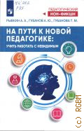 Рывкин А. А., На пути к новой педагогике: учить работать с невидимым — 2025 (Педагогический нон-фикшн)