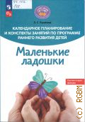 Русанова Л. С., Календарное планирование и конспекты занятий по программе раннего развития детей