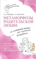 Голерова О. А., Метаморфозы родительской любви: от