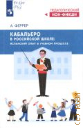 Феррер А., Кабальеро в российской школе: испанский опыт в учебном процессе — 2025 (Педагогический нон-фикшн)