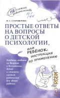 Староверова М. С., Простые ответы на вопросы о детской психологии, или Ребенок: инструция по применению — 2025 (Несложное родительство)