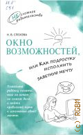 Спехова Н.В., Окно возможностей, или Как подростку исполнить заветную мечту — 2025 (НЕсложное родительство)