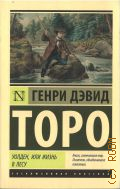 Торо Г. Д., Уолден, или Жизнь в лесу — 2023 (Эксклюзивная классика) (Книги, изменившие мир. Писатели, объединившие поколения)