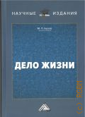 Буров М.П., Дело жизни — 2025 (Научные издания)