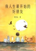 Cai Chongda, My First Best Friend in Life. a children's novel. [  ]  2024