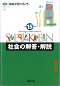 Seiken 15. Home study guide. social studies answers and explanations [  ]  [199-?]