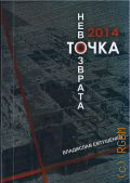 Евтушенко В. А., 2014. Точка невозврата. хроника воспоминаний — 2024