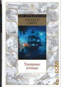 Смит У., Хищные птицы. роман — 2022 (Мир приключений. МП)