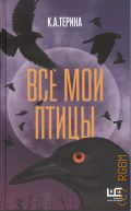 К.А.Терина, Все мои птицы. повести, рассказы — 2025 (Другая реальность)
