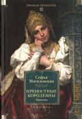 Могилевская С.А., Крепостные королевны. трилогия. повести о русском театре — 2025 (Русская литература. Большие книги)