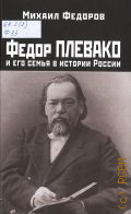 Федоров М. И., Федор Плевако и его семья в истории России — 2025