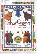 Мжаванадзе Т., Рецепт грузинского счастья — 2025 (Маленькая книга)