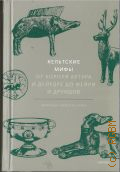 Олдхаус-Грин М., Кельтские мифы. от короля Артура и Дейрдре до фейри и друидов. иллюстрированный путеводитель — 2024 (Мифы от и до)
