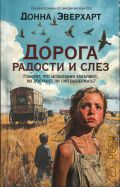 Эверхарт Д., Дорога радости и слез. роман — 2025 (Песни Юга)